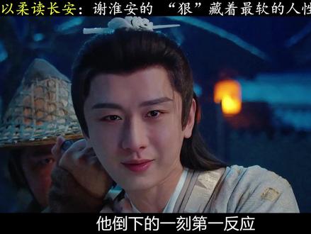 以女性视角读懂:谢淮安的善,从不是软弱。 #长安二十四计 #看长安二十四计好上头 #女性视角 #我的观影报告 #了不起的精讲团