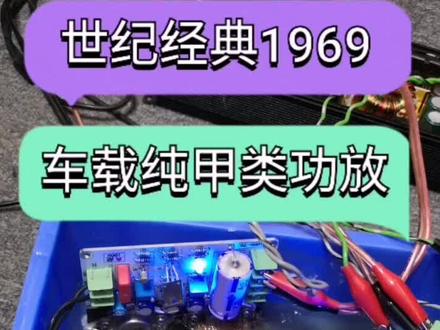 #抖音小助手 #抖音热门 #电子产品 #科技改变生活 #汽车音响改装 品尝经典1969甲类功放