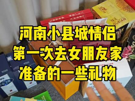 河南小县城情侣第一次去女朋友家准备的一些礼物🎁 #小县城 #见家长 #第一次见家长 #送礼攻略 #携楼兰金毛毫