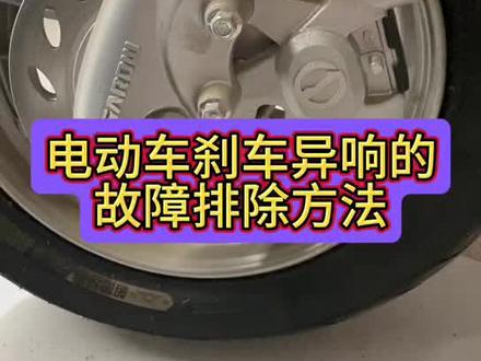 电动车刹车异响的故障排除方法#电动车维修视频教学#电动车维修技术分享#感谢抖音小助手传递正能量