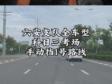 #六安支队全车型科目三考场 手动挡1号路线#科目三 #第一视角 #张敏教练 #考驾照