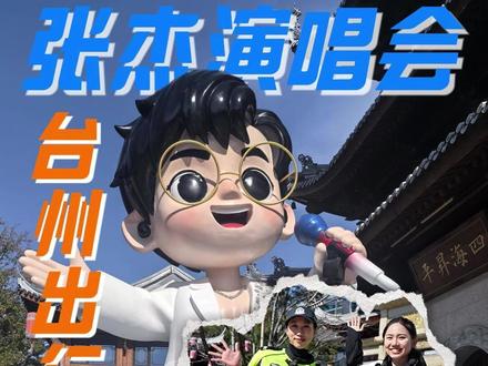 张杰演唱会台州站出行指南来啦!让我们一起文明出行,平安观演~#张杰 #张杰演唱会 #交通 #出行 #台州