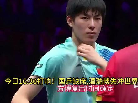 国乒缺席,温瑞博失冲世界前十良机,方博复出时 #国乒