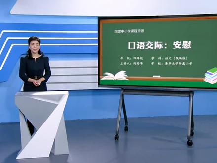 统编版小学语文四年级上册《口语交际安慰》公开课视频ppt课件教案#小学语文 #小学语文公开课 #小学语文四年级上册 #小学语文ppt #口语交际安慰