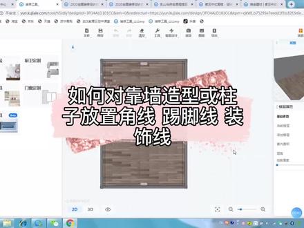 #酷家乐 两分钟教会你如何对靠墙凸出造型或柱子添加踢脚线,角线,装饰线。