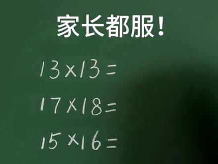 十几乘十几的速算技巧#速算技巧 #小学数学 #数学思维