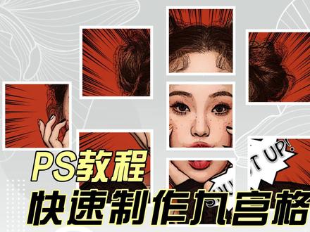 PS教程:制作九宫格图片 #ps教程 #ps小技巧 #ps技能 #平面设计教程 #平面设计 #ps教学 #p图