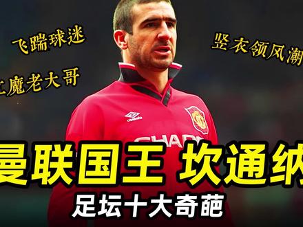 足坛奇葩之“曼联国王”坎通纳:红魔初代逼王,队内老大哥! #曼联 #遇见足球 #英超联赛 #法国队