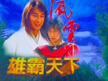 #风云雄霸天下 断浪再一次回到天下会