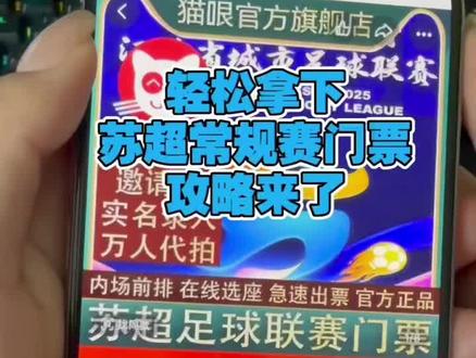 苏超门票我不允许你们没抢到,跟着主播操作吧#苏超 #苏超杯 #苏超联赛