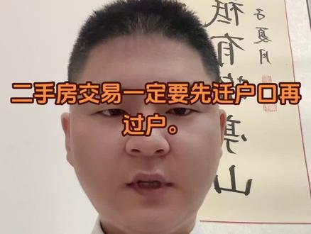 二手房一定要先迁户口再过户。