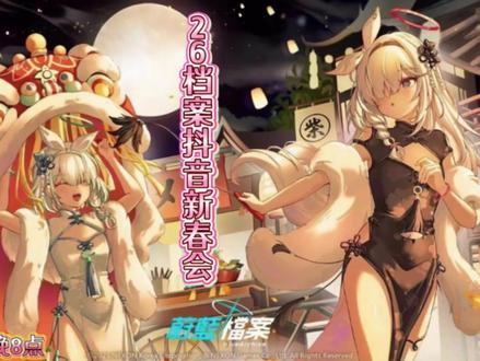 蔚蓝档案新春会#二次元#音乐#蔚蓝档案#新春会#MAD