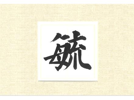 郭老师小课堂:认识“毓”字
