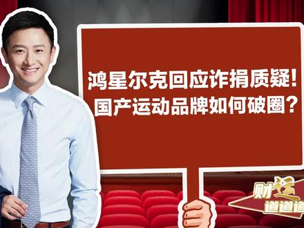 鸿星尔克回应诈捐质疑!国产运动品牌如何破圈?