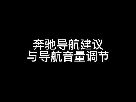 #每天一个用车知识 #汽车知识 奔驰导航小知识