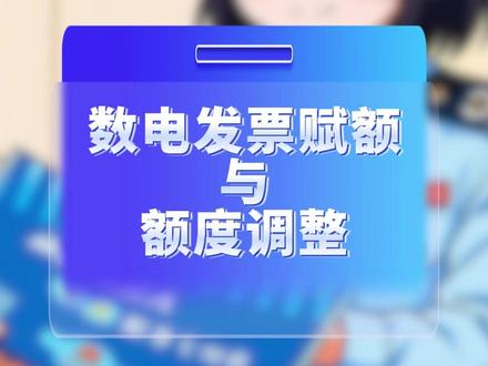 数电发票赋额与额度调整发票提额。#发票提额 #发票提高额度 #发票增量 #发票增额