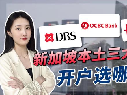 新加坡星展银行、新加坡华侨银行、新加坡大华银行,各自区别在哪里?开户选哪家?#新加坡银行 #新加坡银行开户 #新加坡星展银行 #新加坡华侨银行 #新加坡大华银行