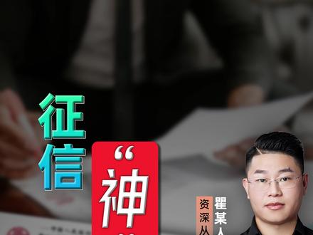 征信之“神”操作! #征信 #债务重组 #债务优化