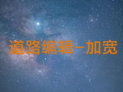 道路加宽变化。华测RTK/GPS道路加宽变化教程。#测量放线 #测绘