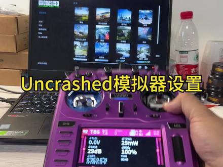 uncrashed穿越机模拟器设置校准教程#fpv #穿越机 #b6fpv穿越机 #穿越机教程 #穿越机模拟器