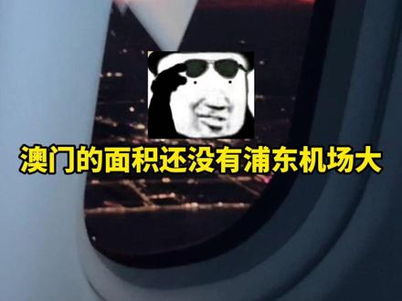 澳门还没浦东机场大你敢信?#汽车人共创计划 #澳门
