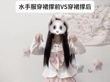 是穿裙撑好看还是不穿好看#JK #甜妹 #嘉桐摇 #水手服