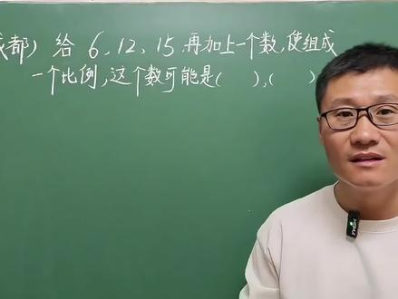 六年级数学下册比例,小升初考试真题讲解 #比例 #小升初考试真题 #数学讲题