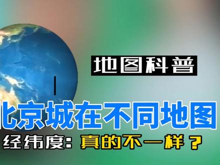 北京城在微信/百度地图,经纬度不一样,原因是圆周率比率差#微信地图 #gps定位 #百度地图 #经纬度 #小程序地图 #地图转换 #地理