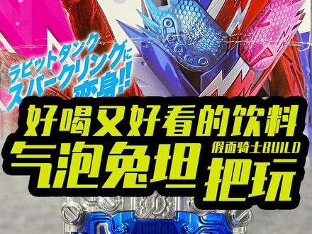 这瓶饮料有点贵呀~DX兔子坦克气泡满瓶!@抖音小助手