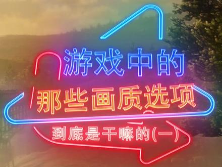 你真的知道各个画质选项是干嘛的吗?#游戏 #steam游戏
