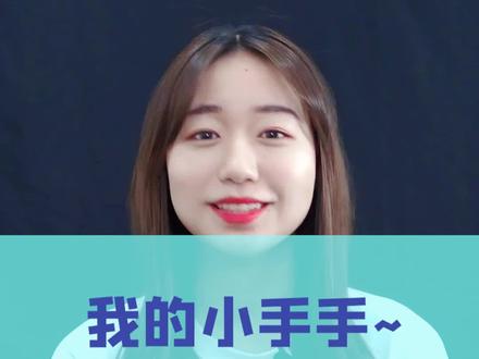 我的小手手~hand @DOU+小助手 #学英语 #英语口语