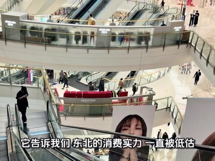 #vlog十亿流量扶持计划 #购物中心 #城市生活
很多人不知道,2025年,沈阳万象城不仅拿下全国销冠,更实现10.9% 的同比增长。要知道,这里不仅是爱马仕、LV等顶奢品牌扎堆的“东北首店收割机”,也是周边百万常住人口的日常消费主场。以沈阳为核心,东北消费一体化正悄然成形——这里不止有“本地购买力”,更是东北亚消费枢纽的雏形。