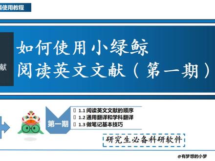 1.1 阅读英文文献的顺序
1.2 通用翻译和学科翻译
1.3 做笔记基本技巧