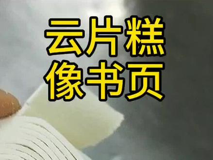 分享一个手工云片糕,只想告诉大家,传统手工 与众不同.