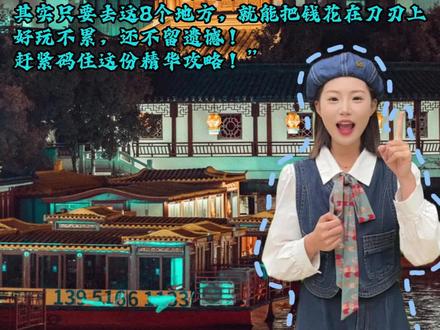 来南京玩,别在瞎逛了
#南京旅游攻略 #南京3天2晚旅游 #南京3天2晚自由行攻略 #南京去哪玩 #旅行推荐官