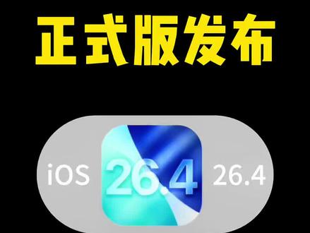 iOS26.4正式版发布,30多项新增功能以及改进 #ios26.4正式版 #iOS系统更新 #iPhone新功能 #隐藏功能 #教程