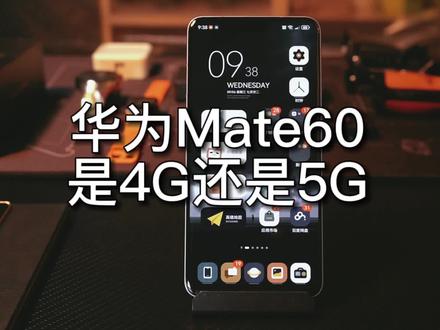华为Mate60究竟是4G手机还是5G手机?答案来了!#华为Mate60 #加油华为 #麒麟9000s芯片 #mate60系列芯片之谜