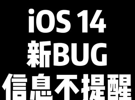 iOS14信息又出问题,收不到通知提醒,只能等更新#iphone #ios14