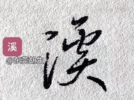 溪,河,怎么写好看#行书#草书#连笔字#练字#硬笔书法