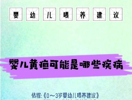 黄疸总不退,反复出现,可不是小问题。 #育儿 #亲子 #黄疸 #胆红素 #肝炎