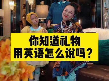 你知道礼物用英语怎么说吗?#抖音520宠爱季 #美好生活尽在抖音电商 #恩恩姥姥