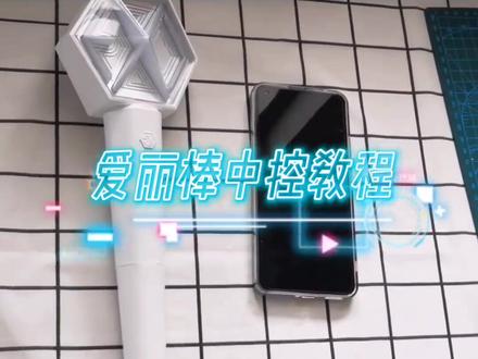 #爱丽棒 #爱丽棒中控教程 #exo 来瞅瞅爱丽棒的光!真好看嘿嘿嘿🤪💗💕