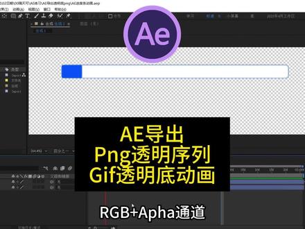 AE导出透明背景的Gif图#ae #ae教程 #动效设计#透明