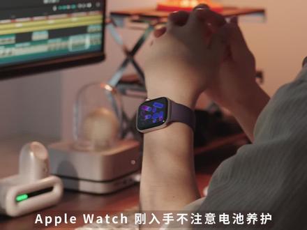 告别1天1充‼️Apple Watch必会🔟个省电技巧。-
Apple Watch 刚入手不注意电池养护,真的特别伤电池健康!我这块S11戴了大半年,电池健康依旧100%。今天分享10个亲测有效的省电技巧🔋,赶紧去试试吧!
1️⃣关闭冗余通知
2️⃣ 关闭全天候显示
3️⃣ 关闭媒体自启动
4️⃣ 开启剧院模式
5️⃣ 关闭后台 App 刷新
6️⃣ 打开优化电池充电
7️⃣ 关闭自动安装app
8️⃣ 使用纯黑表盘
9️⃣ 关闭噪音提醒和洗手计时
🔟 开启低电量模式
#applewatch #苹果手表 #applewatch实用技巧 #智能手表 #数码科技