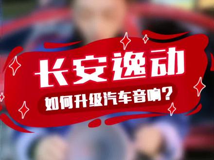 长安逸动plus音响升级安装细节及效果分享#怀化金达汽车音响改装 #汽车隔音降噪 #汽车音响改装