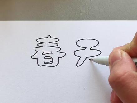 用万花尺来画#春天手抄报 简单好画一学就会。#手抄报 #手抄报简单