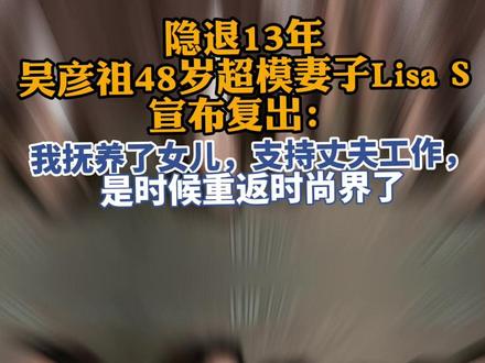 隐退13年,吴彦祖48岁超模妻子Lisa S宣布复出