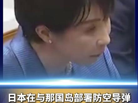 为何要警惕日本在与那国岛部署防空导弹?(来源:中国军号)