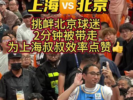 为上海主场点赞👍球迷保持克制,安保响应及时 #CBA 半决赛京沪大战G2,面对看台上起立挑衅的北京球迷,上海球迷保持文明克制,现场处置及时,2分钟后👮就将制造混乱者带离👍上海大鲨鱼球迷欢迎客队球迷做客,但请不要主动挑衅,文明观赛🙏
#上海男篮 #上海vs北京 #上海久事大鲨鱼 #北京北汽男篮