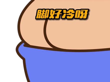 取#表情包方法 :抖音搜“兔兔取图”,进入小程序,输入888查询,即可获取#艾特你想艾特的人 #好冷啊 @抖音小助手 冬天取暖最佳姿势